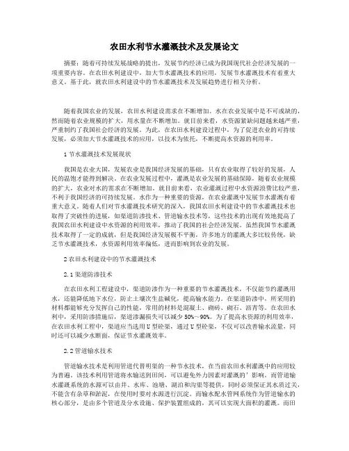 农田水利节水灌溉技术及发展论文