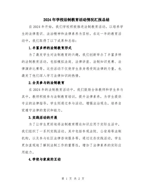 2024年学校法制教育活动情况汇报总结
