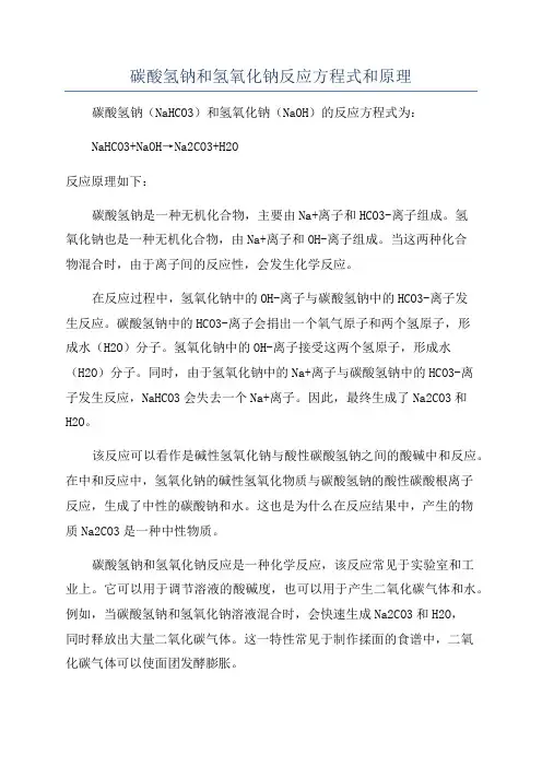 碳酸氢钠和氢氧化钠反应方程式和原理