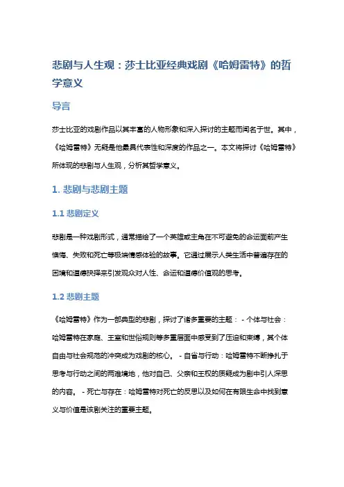 悲剧与人生观：莎士比亚经典戏剧《哈姆雷特》的哲学意义