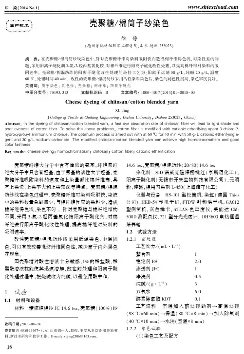 壳聚糖／棉筒子纱染色-印染