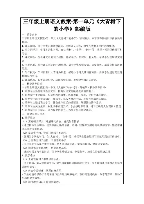 三年级上册语文教案-第一单元《大青树下的小学》部编版