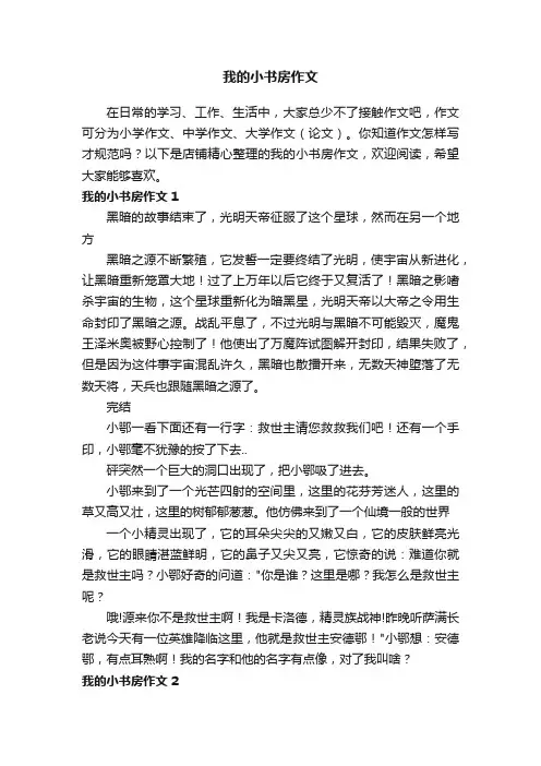 我的小书房作文
