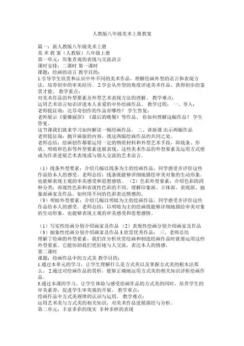 人教版八年级美术上册教案精选