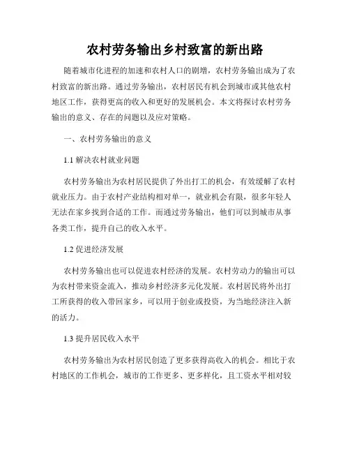 农村劳务输出乡村致富的新出路