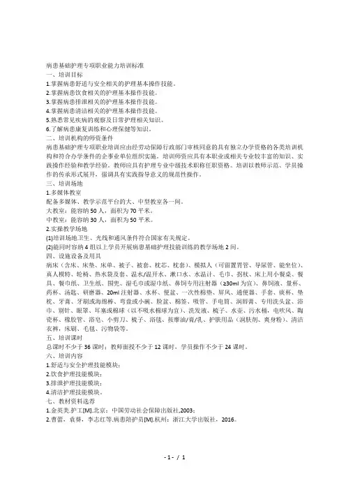 病患基础护理专项职业能力培训标准