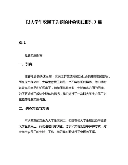 以大学生农民工为题的社会实践报告7篇