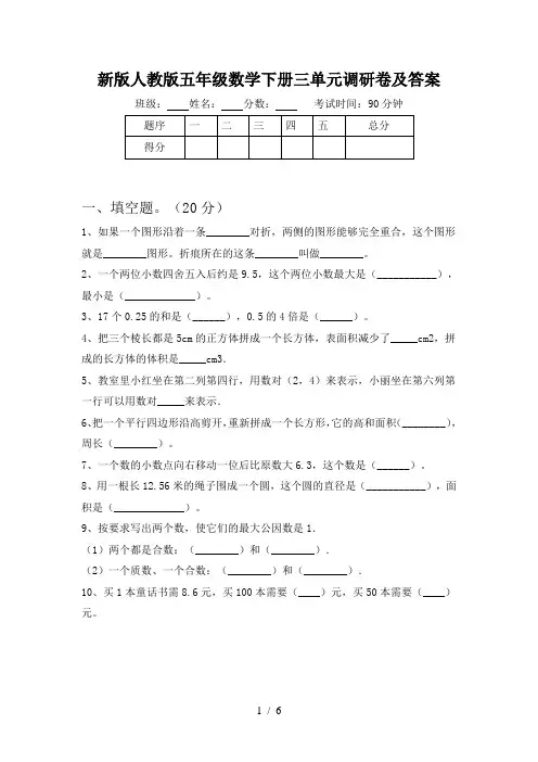新版人教版五年级数学下册三单元调研卷及答案
