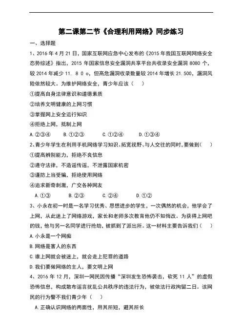 部编人教版《道德与法治》八年级上册2.2《合理利用网络》同步习题(含答案)