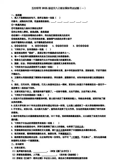 五校联考2021届语文八上期末模拟考试试题(一)