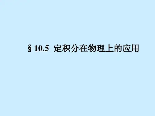 定积分在物理上的应用