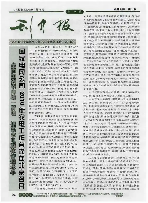 全面加强农电统一管理 提高农电整体管理水平 国家电网公司2010年农电工作会议在北京召开