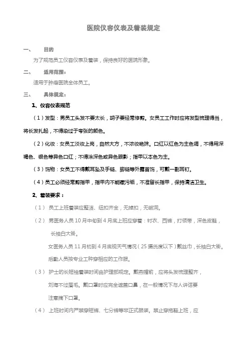 医院仪容仪表及着装规定