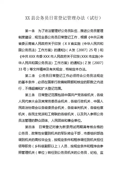 公务员日常登记管理办法