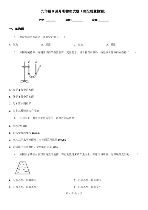九年级9月月考物理试题(阶段质量检测)