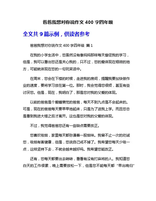 爸爸我想对你说作文400字四年级