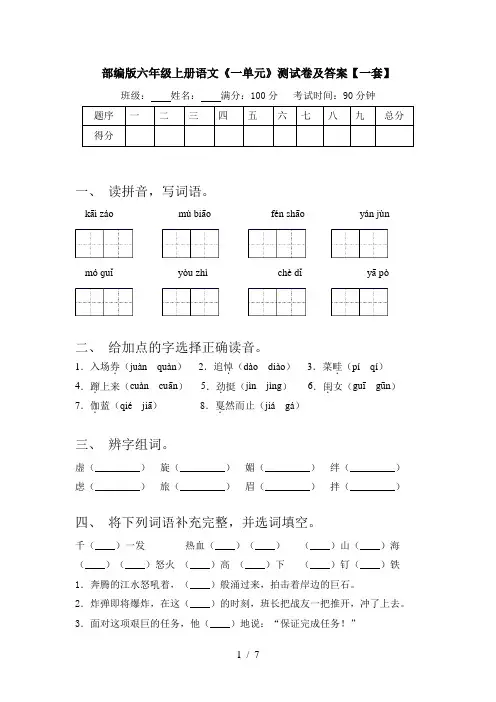 部编版六年级上册语文《一单元》测试卷及答案【一套】