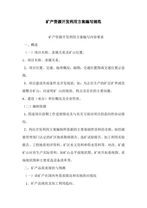 矿产资源开发利用方案编写规范