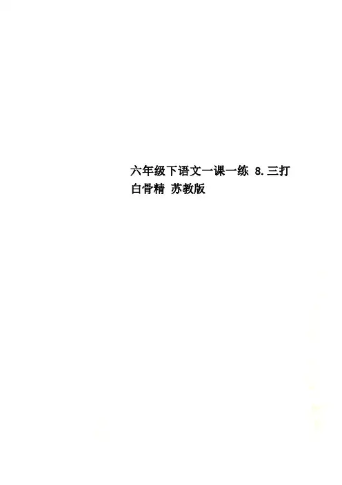 六年级下语文一课一练8.三打白骨精 苏教版