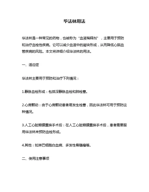 华法林用法