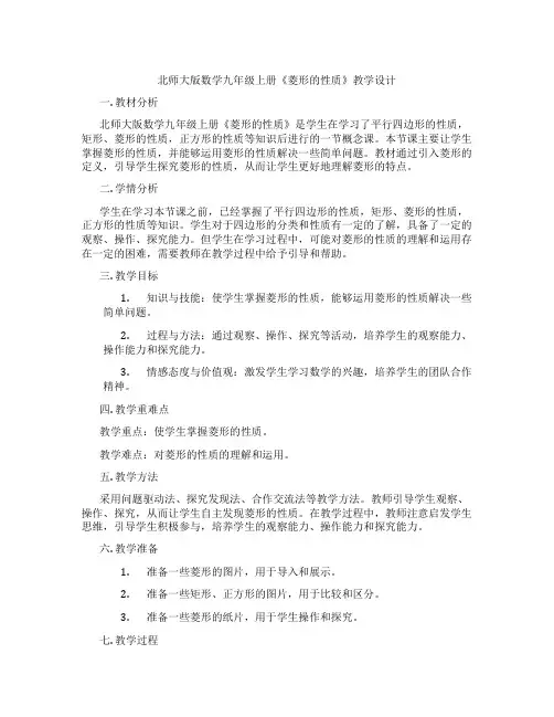 北师大版数学九年级上册《菱形的性质》教学设计