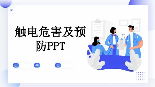 触电危害及预防PPT