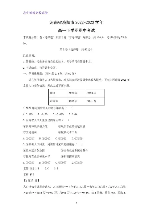 河南省洛阳市2022-2023学年高一下学期期中考试地理试题(解析版)