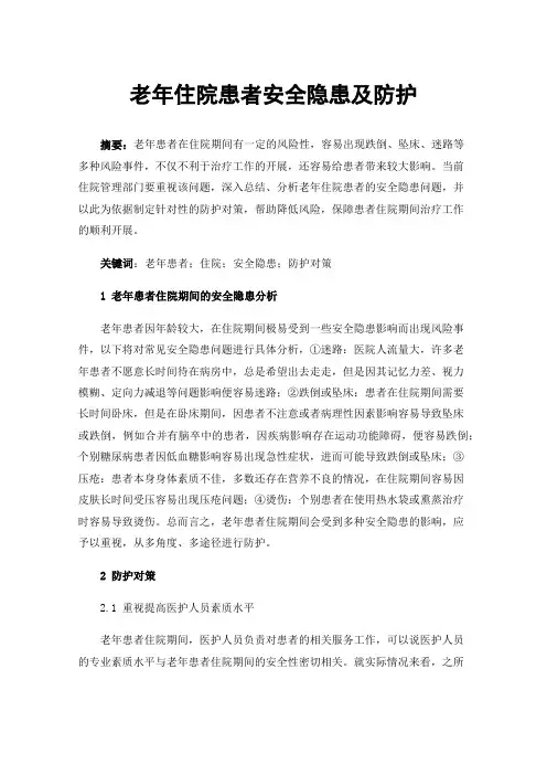 老年住院患者安全隐患及防护
