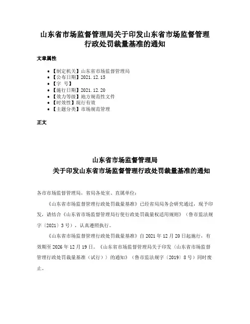山东省市场监督管理局关于印发山东省市场监督管理行政处罚裁量基准的通知