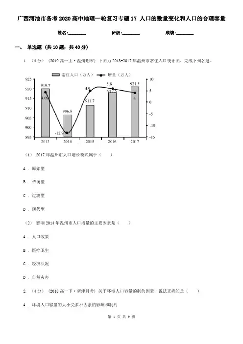 广西河池市备考2020高中地理一轮复习专题17 人口的数量变化和人口的合理容量