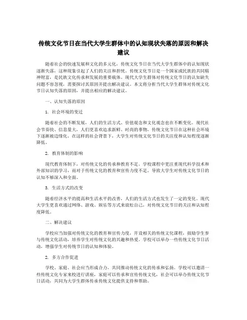 传统文化节日在当代大学生群体中的认知现状失落的原因和解决建议