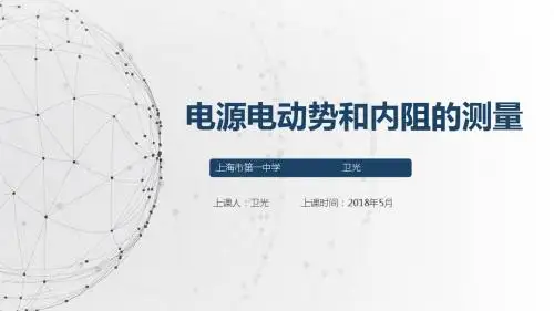 高中物理沪科教选修3-1第四章 探究闭合电路欧姆定律4.2测量电源的电动势和内阻教学课件 (共18张PPT)