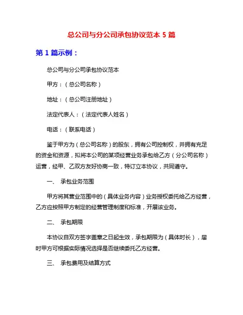 总公司与分公司承包协议范本5篇
