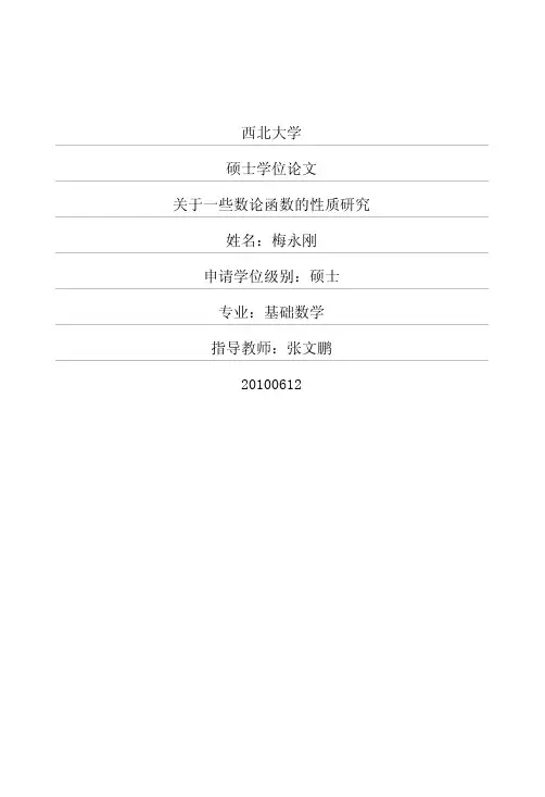 关于一些数论函数的性质研究