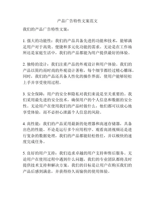 产品广告特性文案范文