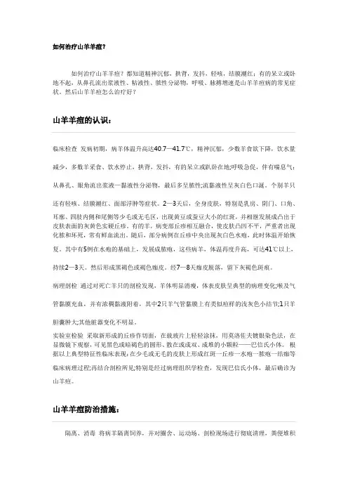 如何治疗山羊羊痘？