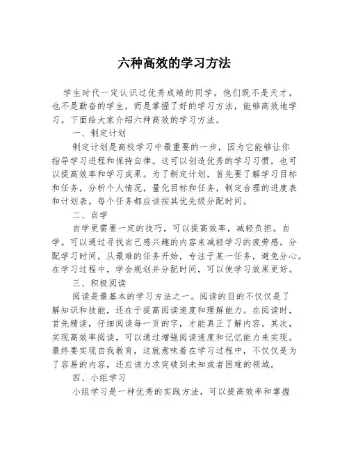 六种高效的学习方法