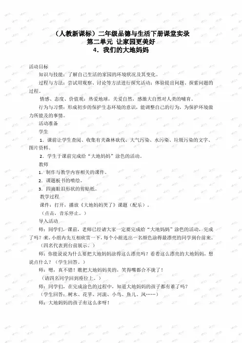 人教版小学品德二年级下册《4 我们的大地妈妈》word教 案