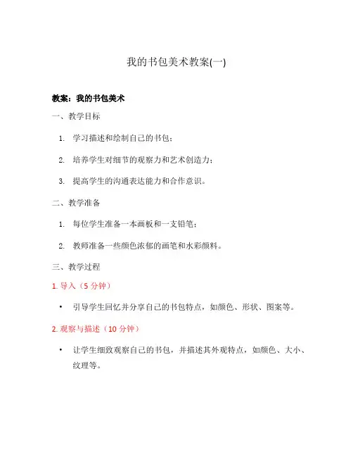 我的书包美术教案(一)