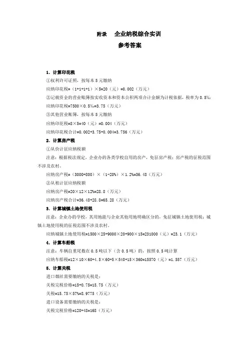 税费计算与申报实训(第二版)参考答案附录企业纳税综合实训参考答案