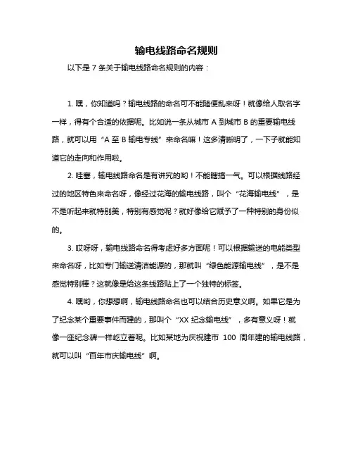 输电线路命名规则