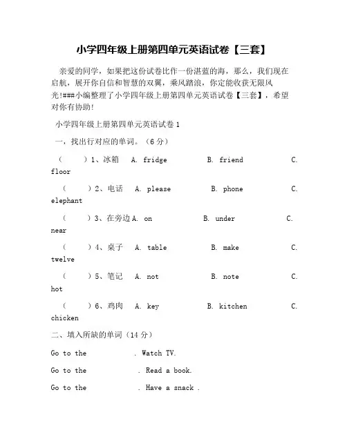 小学四年级上册第四单元英语试卷【三套】