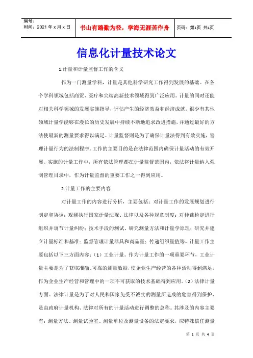 信息化计量技术论文