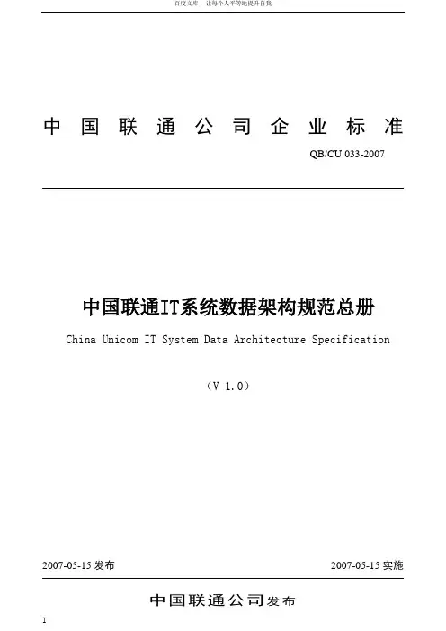 中国联通IT系统数据架构规范总册