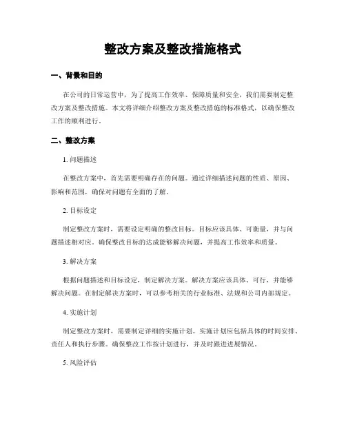 整改方案及整改措施格式