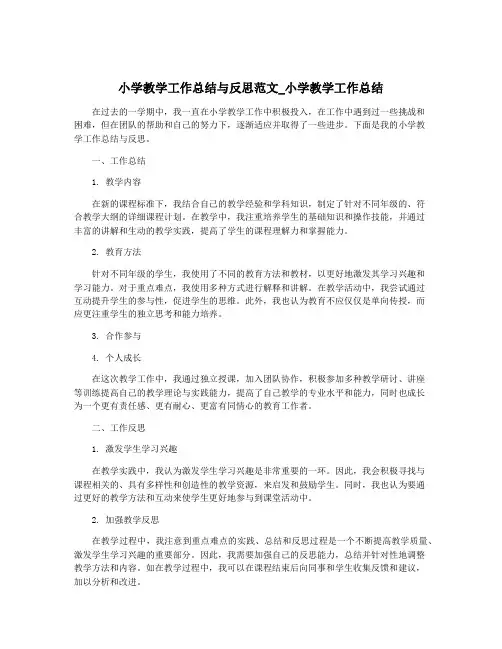 小学教学工作总结与反思范文_小学教学工作总结