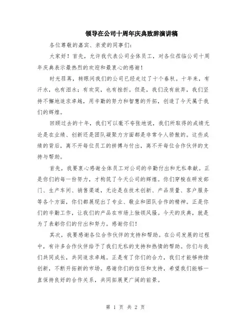 领导在公司十周年庆典致辞演讲稿