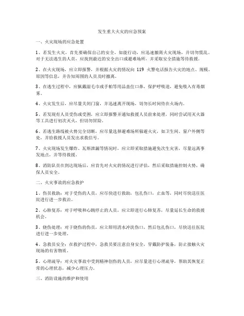 发生重大火灾的应急预案