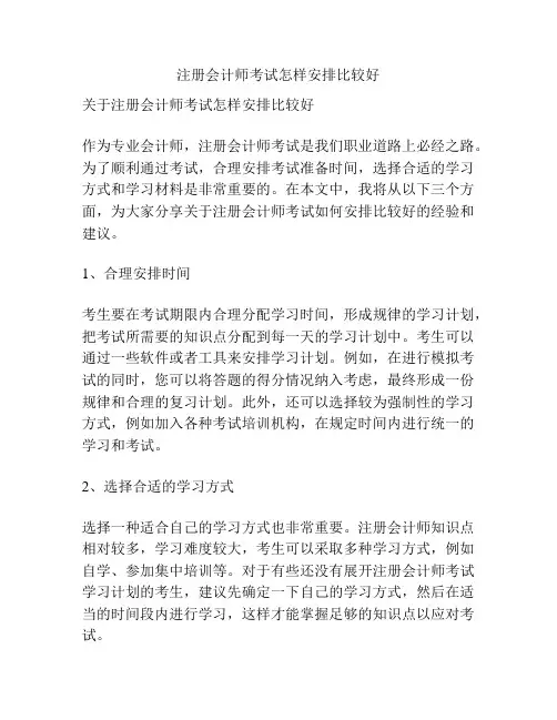 注册会计师考试怎样安排比较好