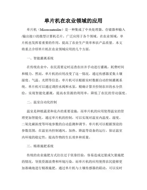 单片机在农业领域的应用